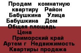 Продам 3-комнатную квартиру › Район ­ Бабушкина › Улица ­ Бабушкина › Дом ­ 16 › Общая площадь ­ 68 › Цена ­ 3 500 000 - Приморский край, Артем г. Недвижимость » Квартиры продажа   